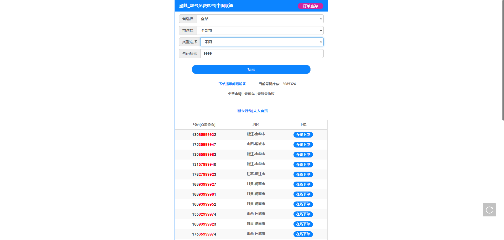 免费手机靓号网